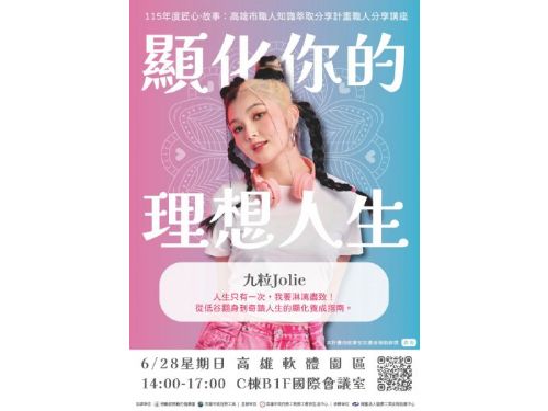 勞工局邀顯化小魔女九粒分享追夢歷程，6/28職人講座開始報名